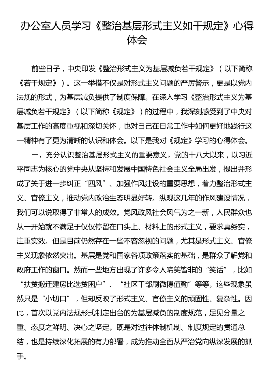 办公室人员学习《整治基层形式主义如干规定》心得体会.docx_第1页