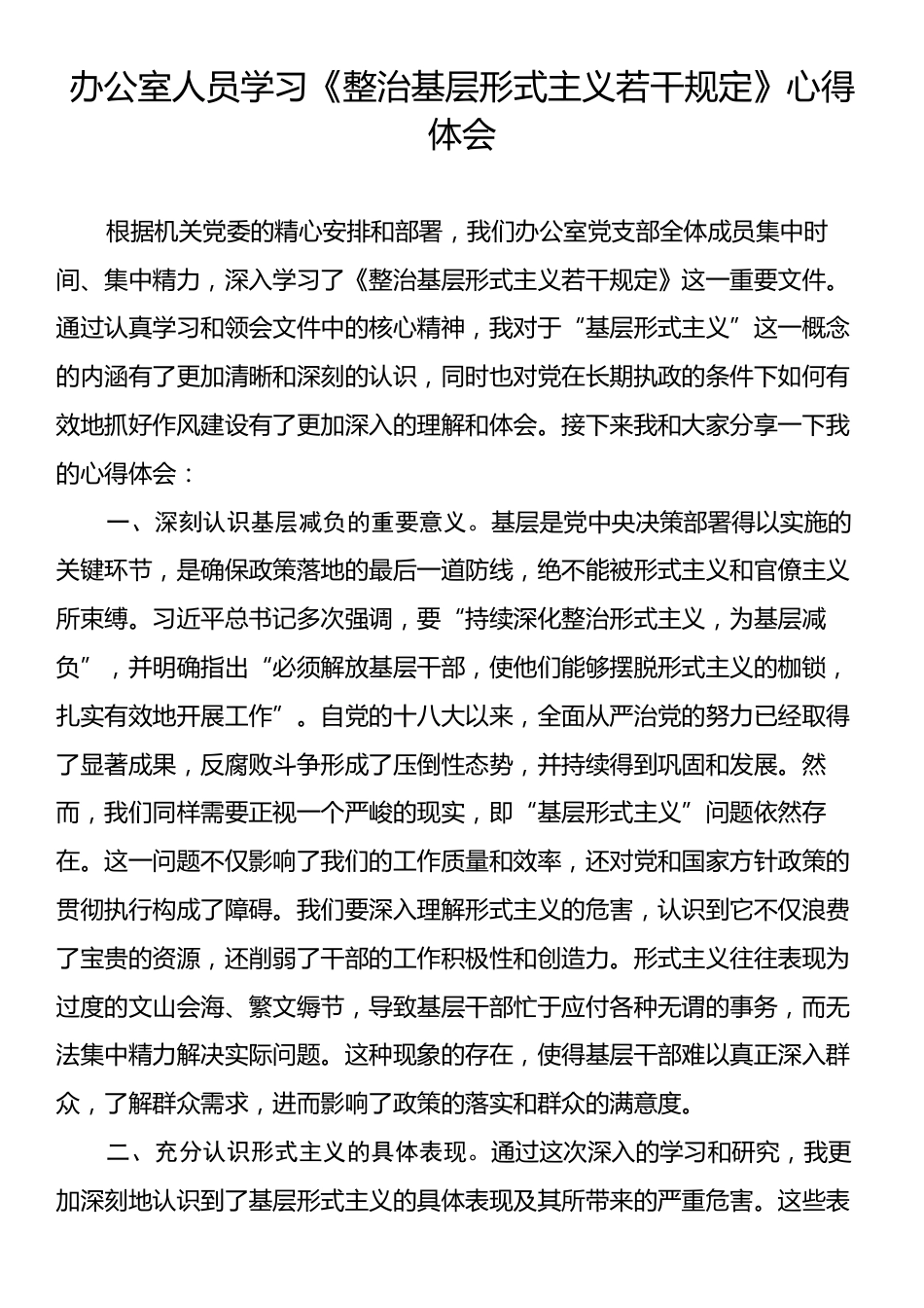 办公室人员学习《整治基层形式主义若干规定》心得体会.docx_第1页