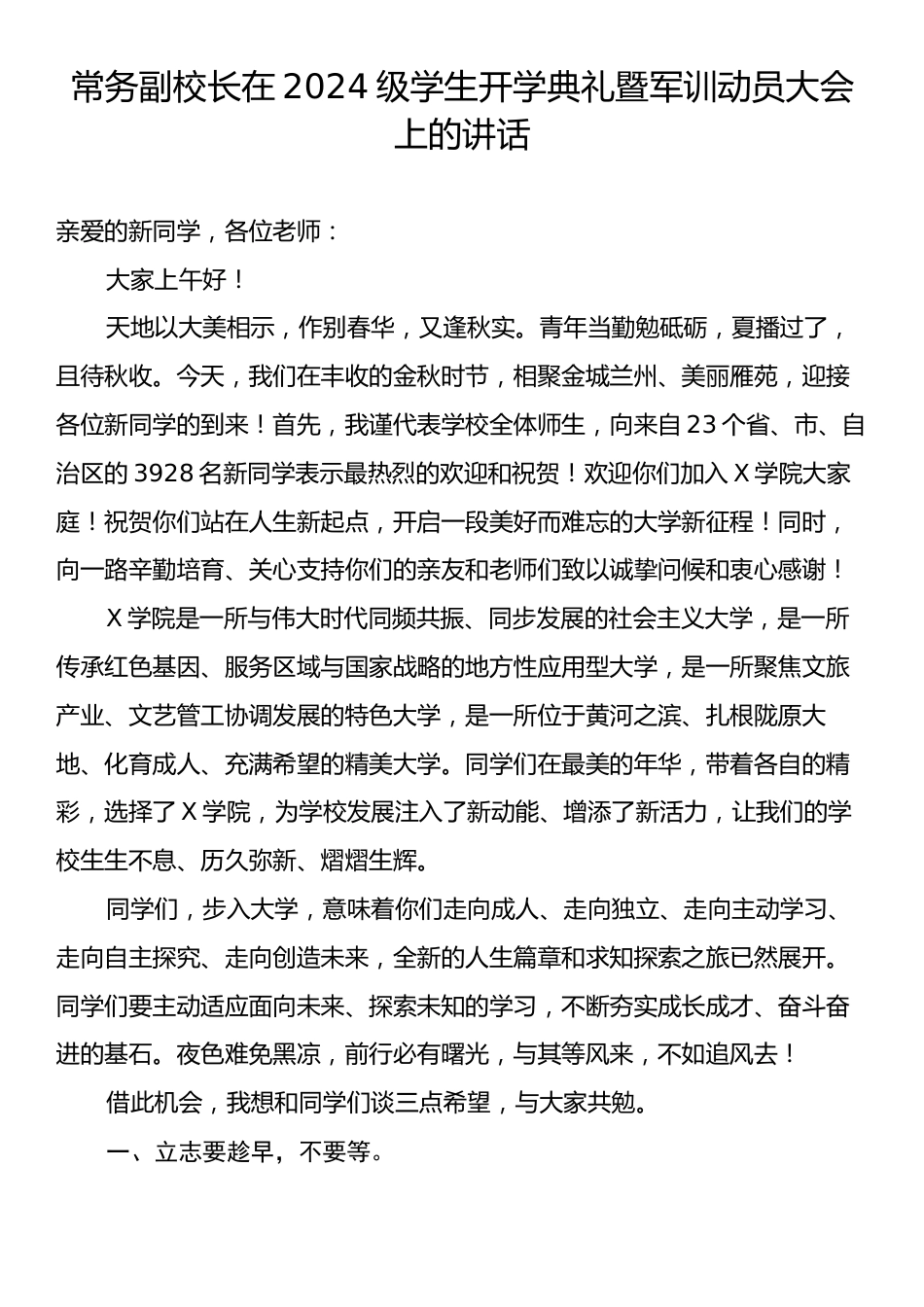 常务副校长在2024级学生开学典礼暨军训动员大会上的讲话.docx_第1页