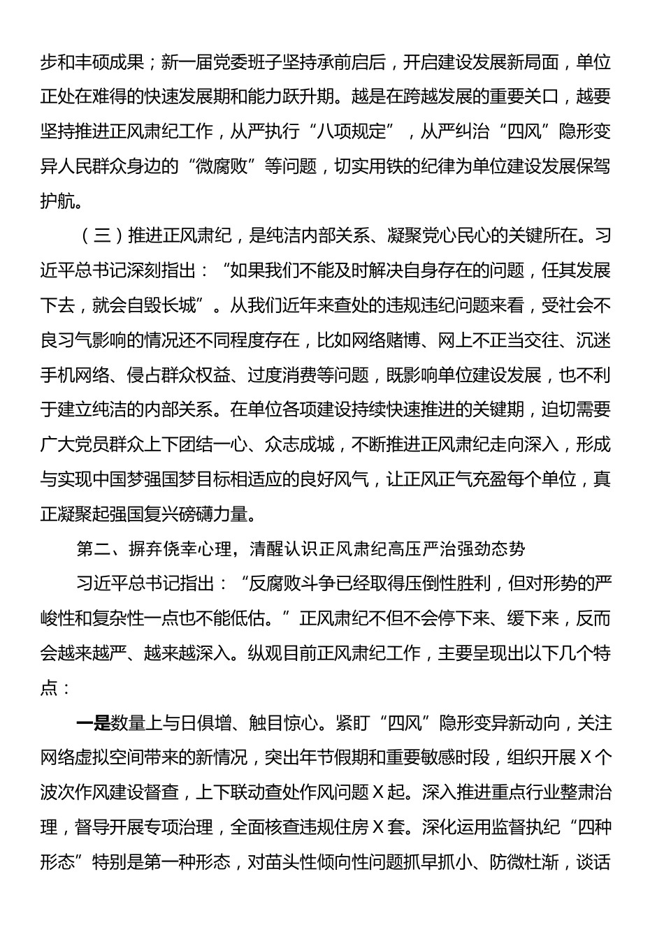 党课：充分认清形势时刻警钟长鸣持续推进正风肃纪在末端落实.docx_第2页