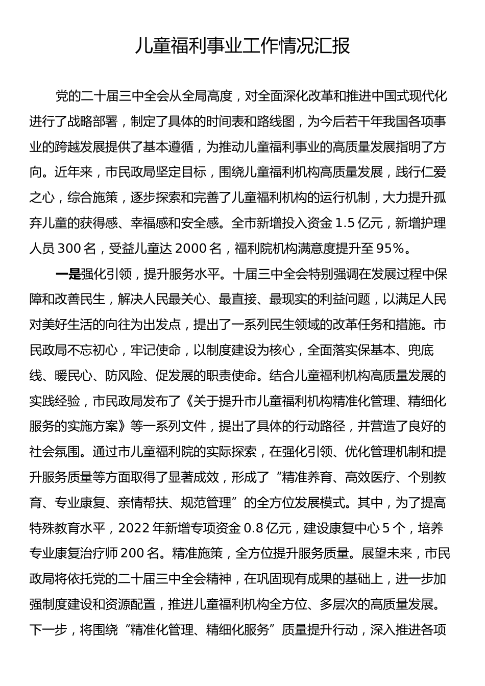 儿童福利事业工作情况汇报.docx_第1页