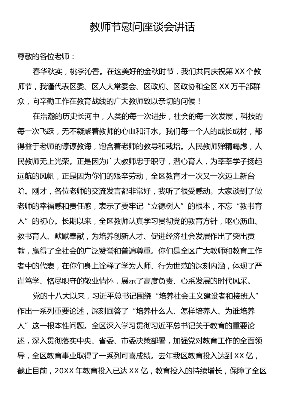 教师节慰问座谈会讲话.docx_第1页