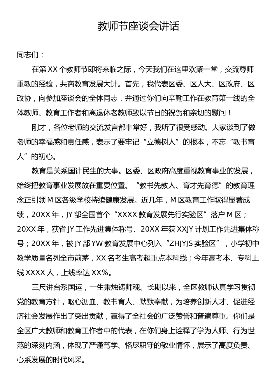 教师节座谈会讲话.docx_第1页