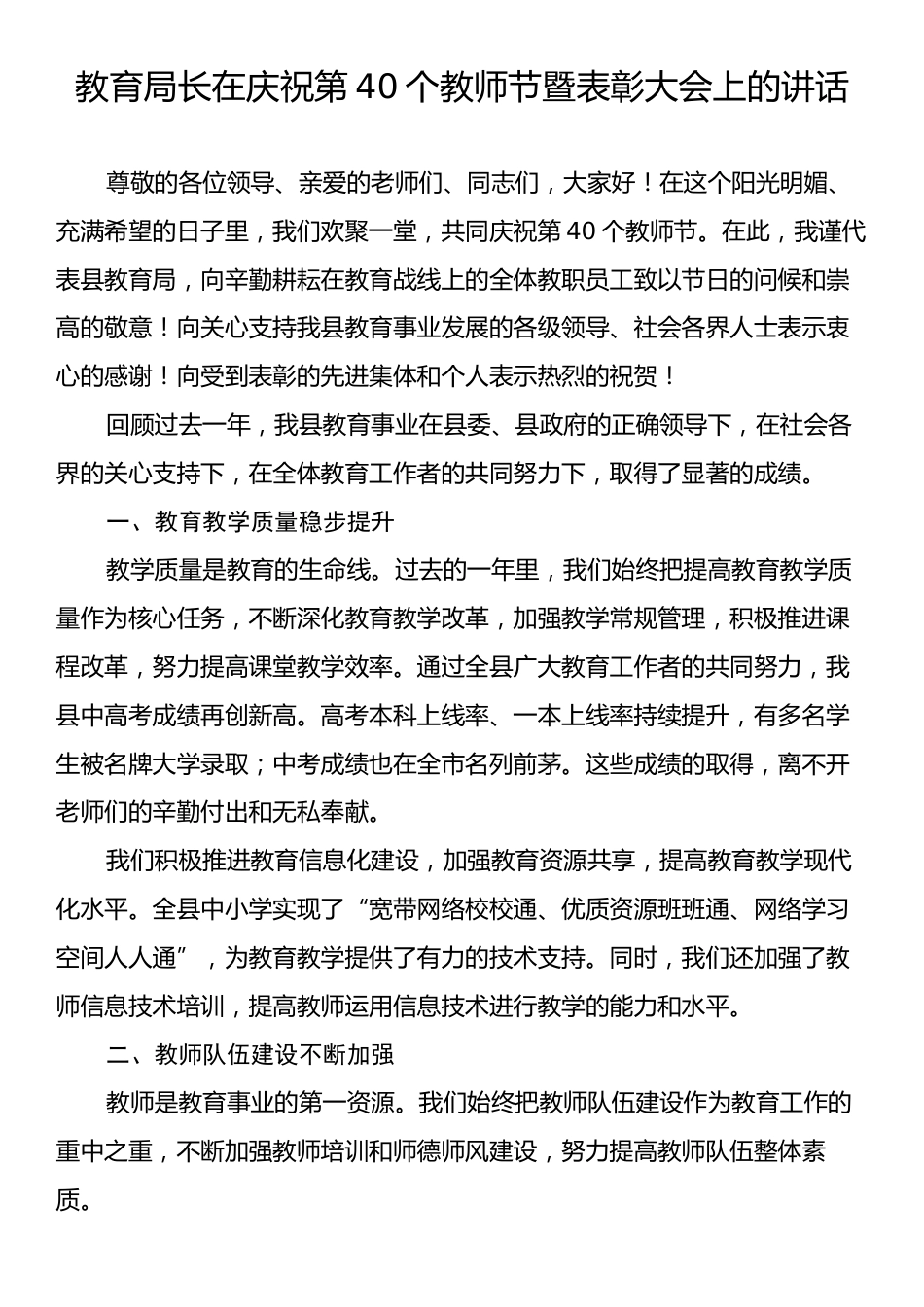 教育局长在庆祝第40个教师节暨表彰大会上的讲话.docx_第1页