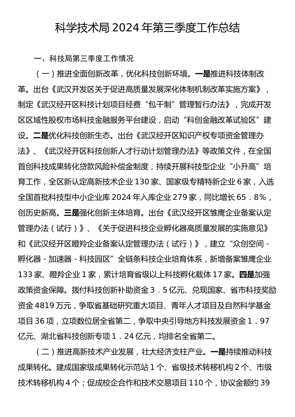 科学技术局2024年第三季度工作总结.docx_第1页