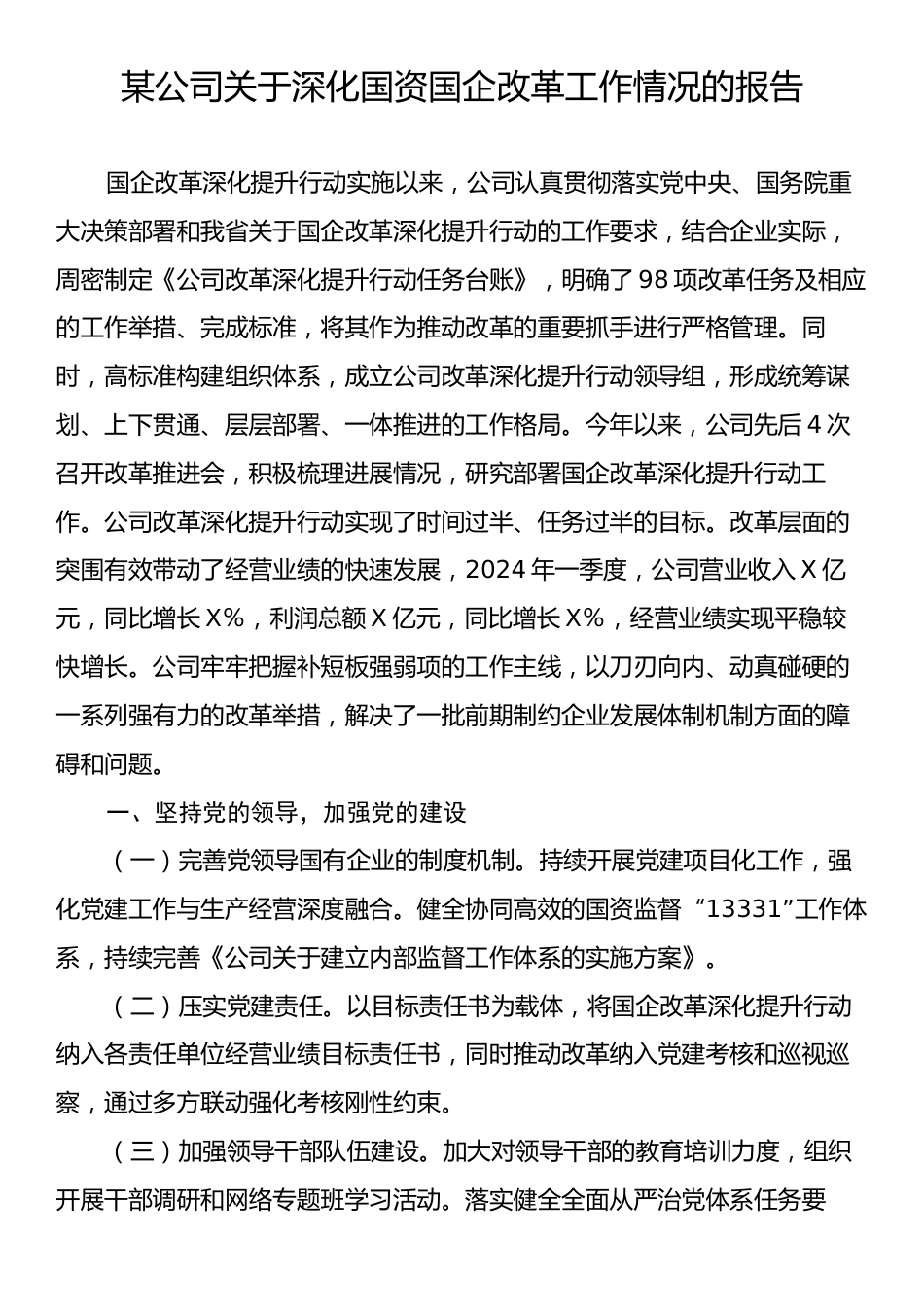 某公司关于深化国资国企改革工作情况的报告.docx_第1页