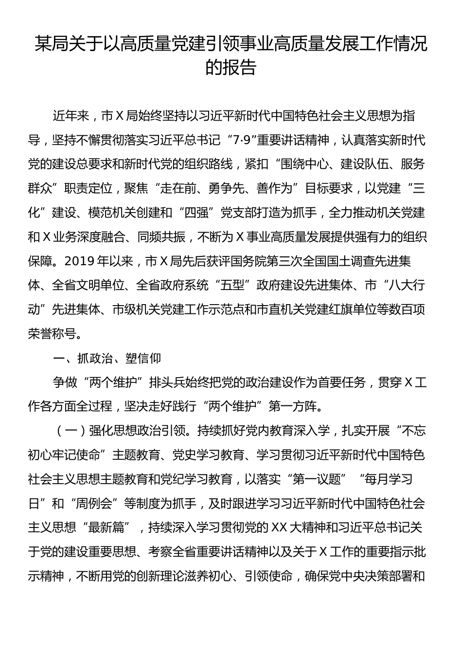 某局关于以高质量党建引领事业高质量发展工作情况的报告.docx_第1页