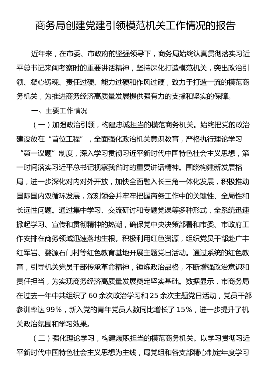 商务局创建党建引领模范机关工作情况的报告.docx_第1页