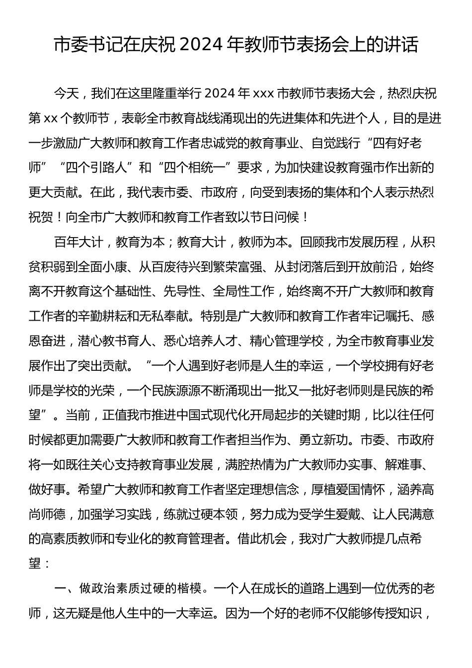 市委书记在庆祝2024年教师节表扬会上的讲话.docx_第1页