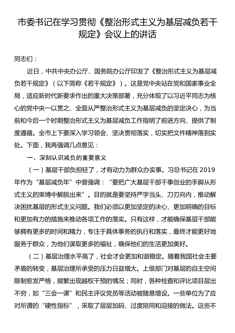 市委书记在学习贯彻《整治形式主义为基层减负若干规定》会议上的讲话.docx_第1页