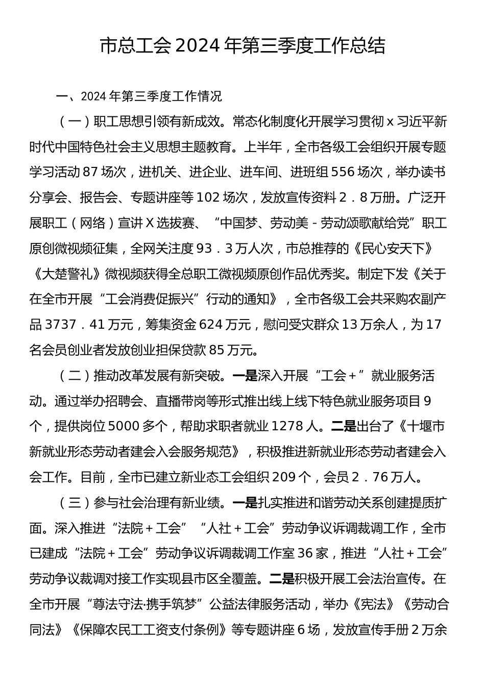 市总工会2024年第三季度工作总结.docx_第1页