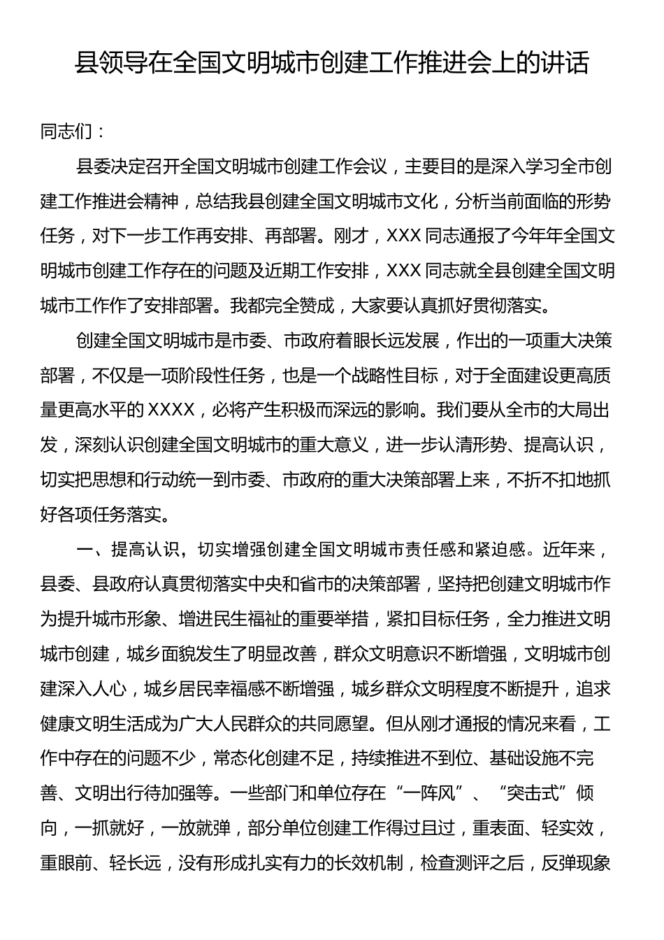 县领导在全国文明城市创建工作推进会上的讲话.docx_第1页