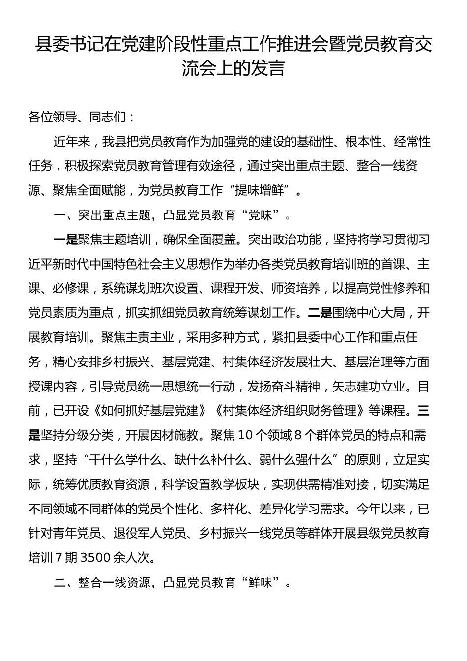 县委书记在党建阶段性重点工作推进会暨党员教育交流会上的发言.docx_第1页