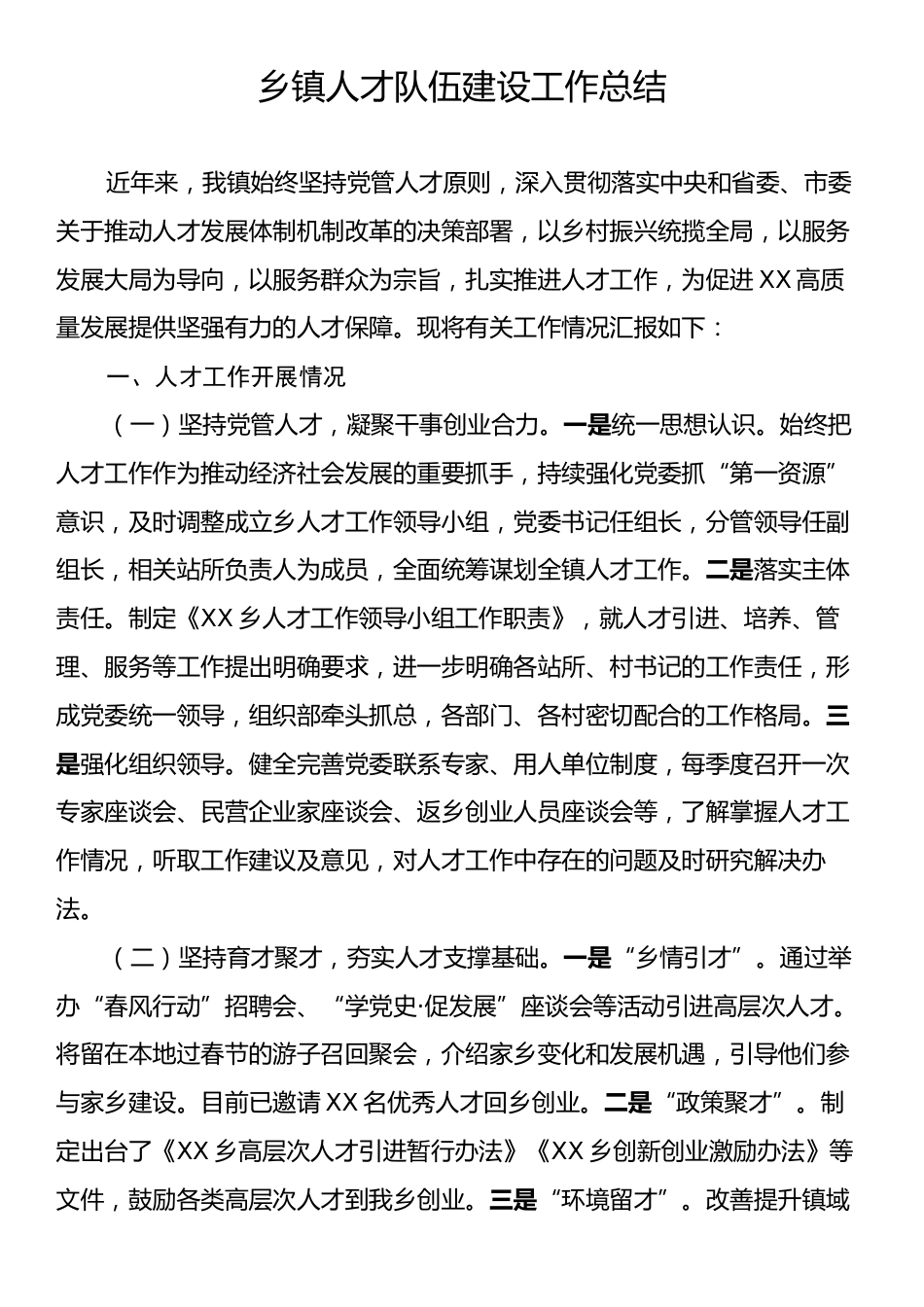 乡镇人才队伍建设工作总结.docx_第1页