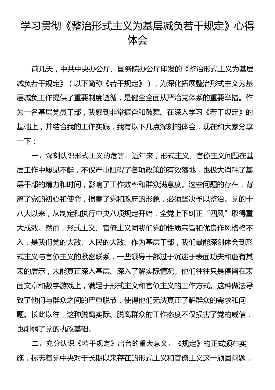 学习贯彻《整治形式主义为基层减负若干规定》心得体会.docx_第1页