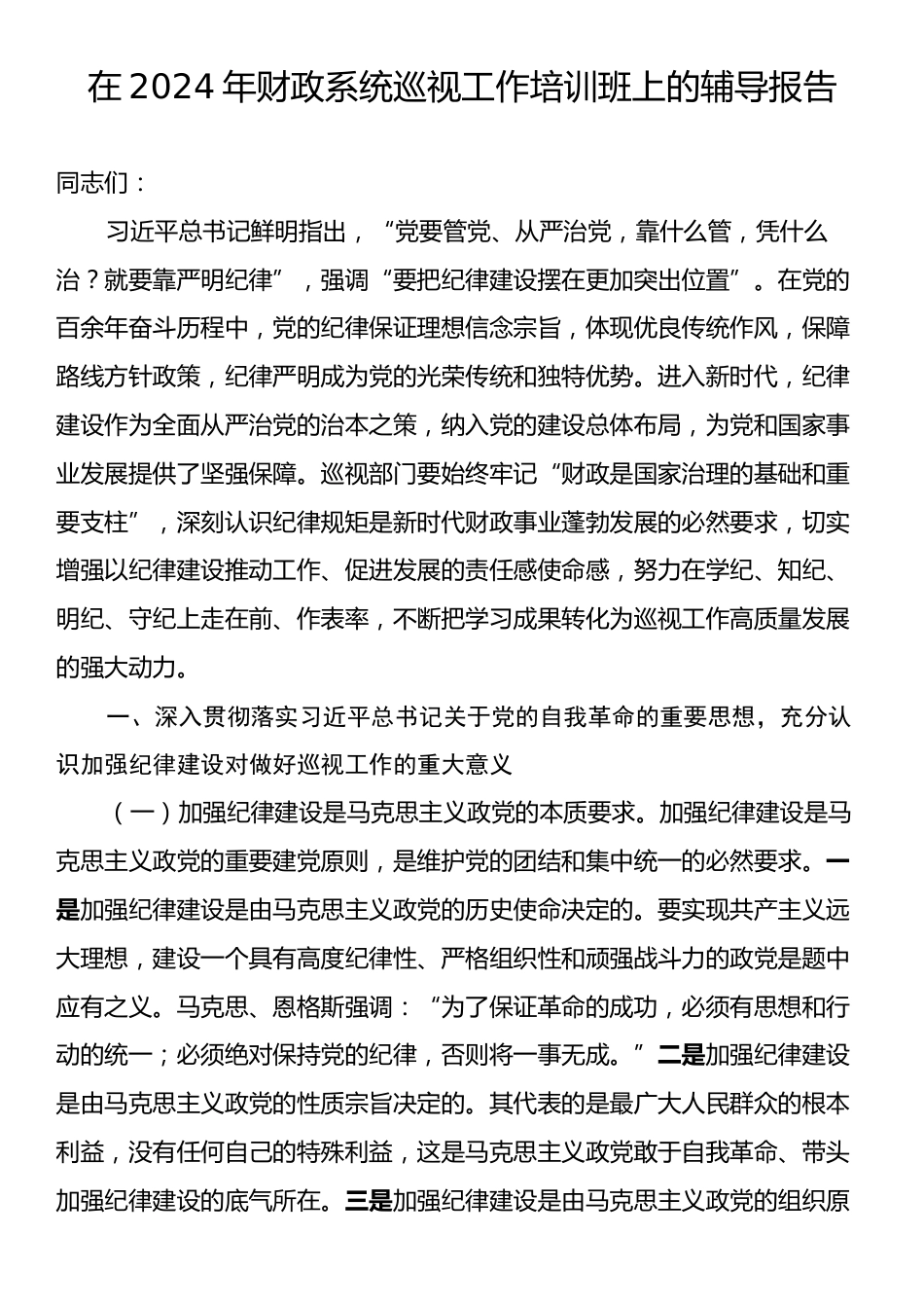 在2024年财政系统巡视工作培训班上的辅导报告.docx_第1页