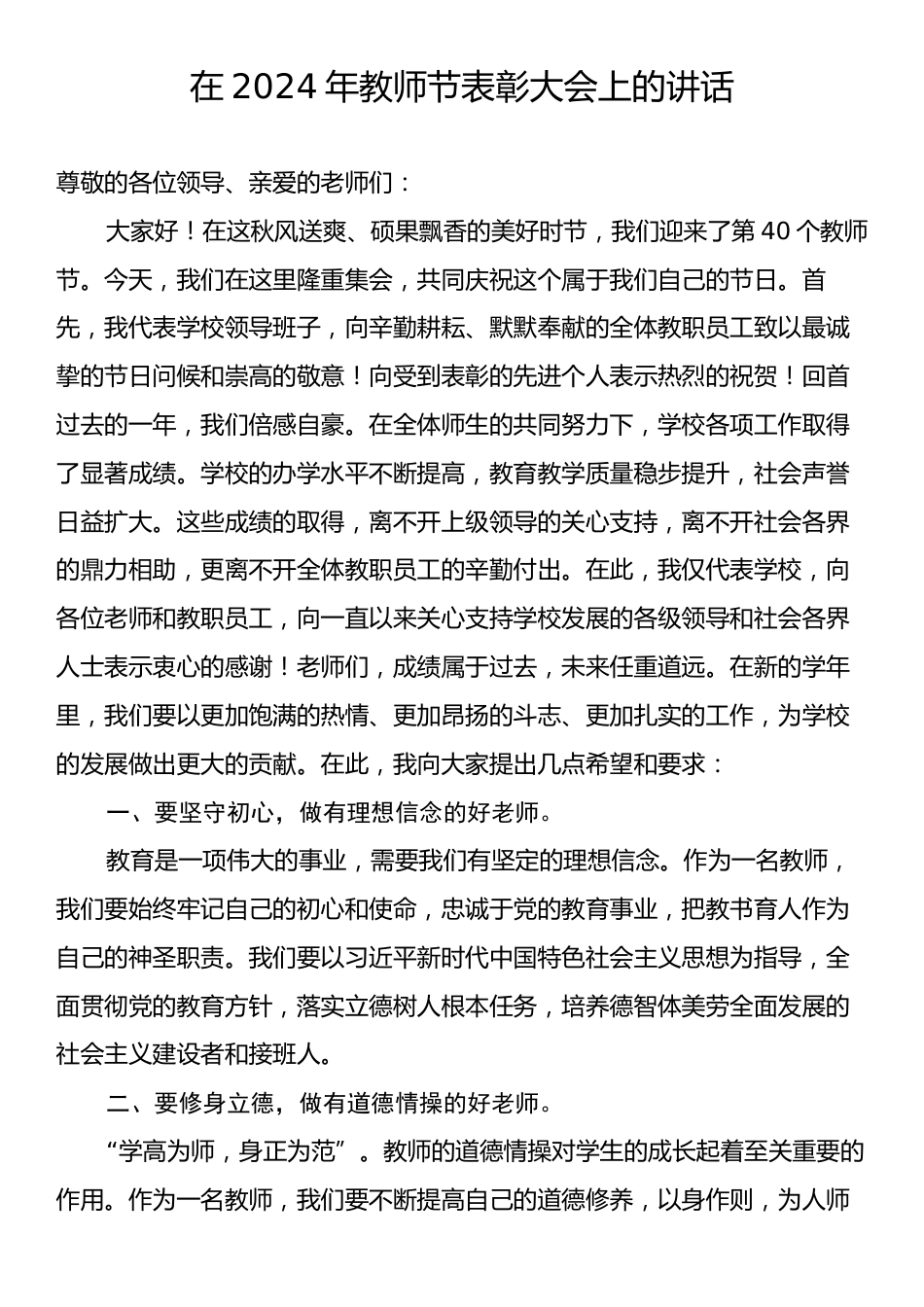 在2024年教师节表彰大会上的讲话.docx_第1页