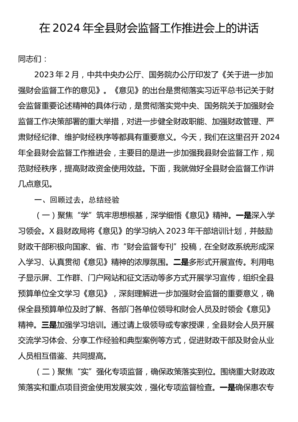 在2024年全县财会监督工作推进会上的讲话.docx_第1页