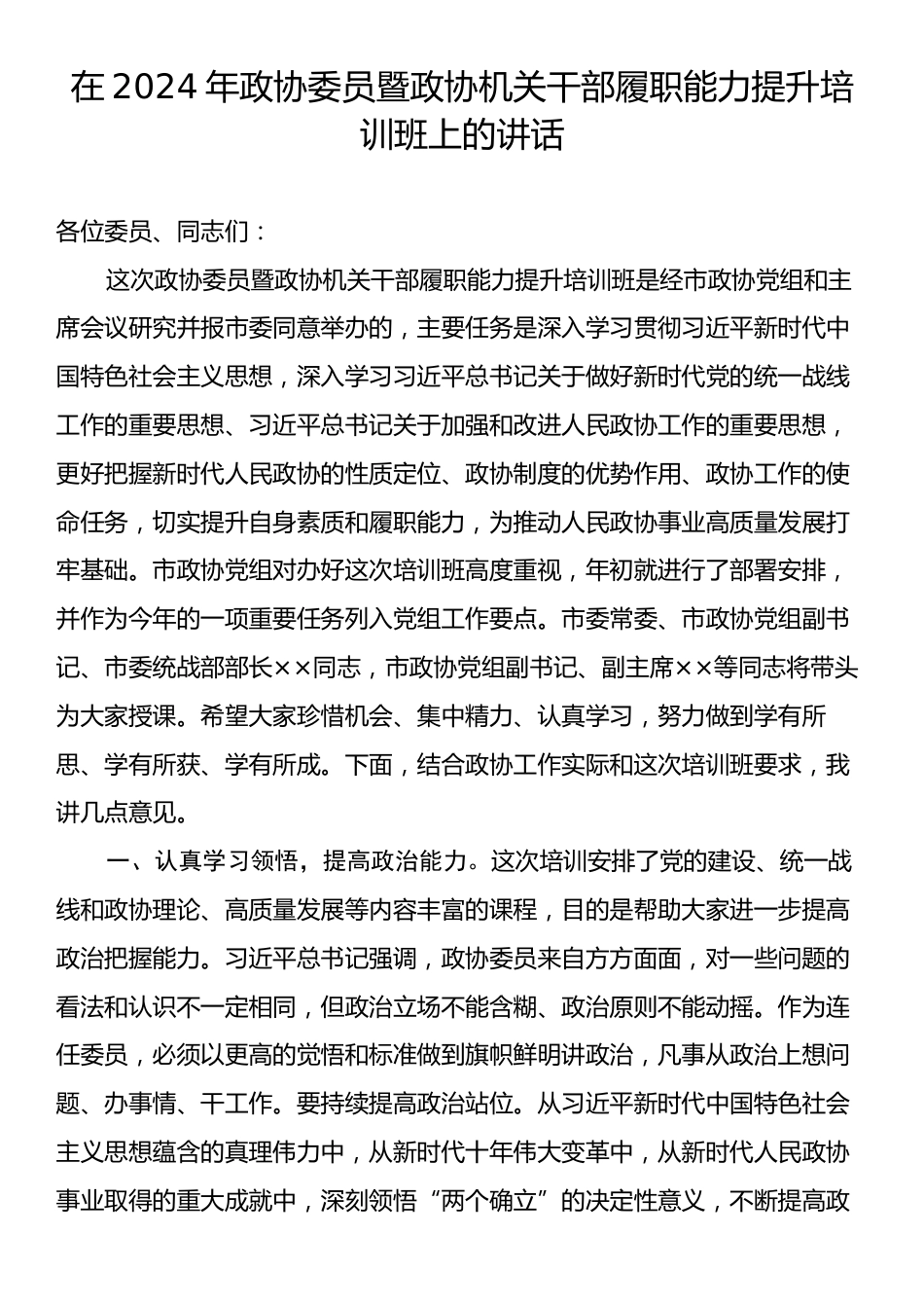 在2024年政协委员暨政协机关干部履职能力提升培训班上的讲话.docx_第1页