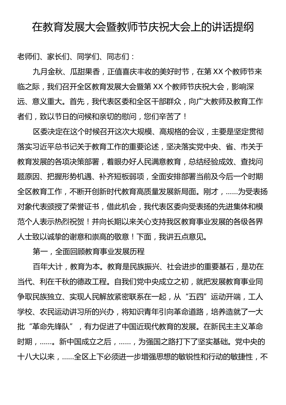 在教育发展大会暨教师节庆祝大会上的讲话提纲.docx_第1页