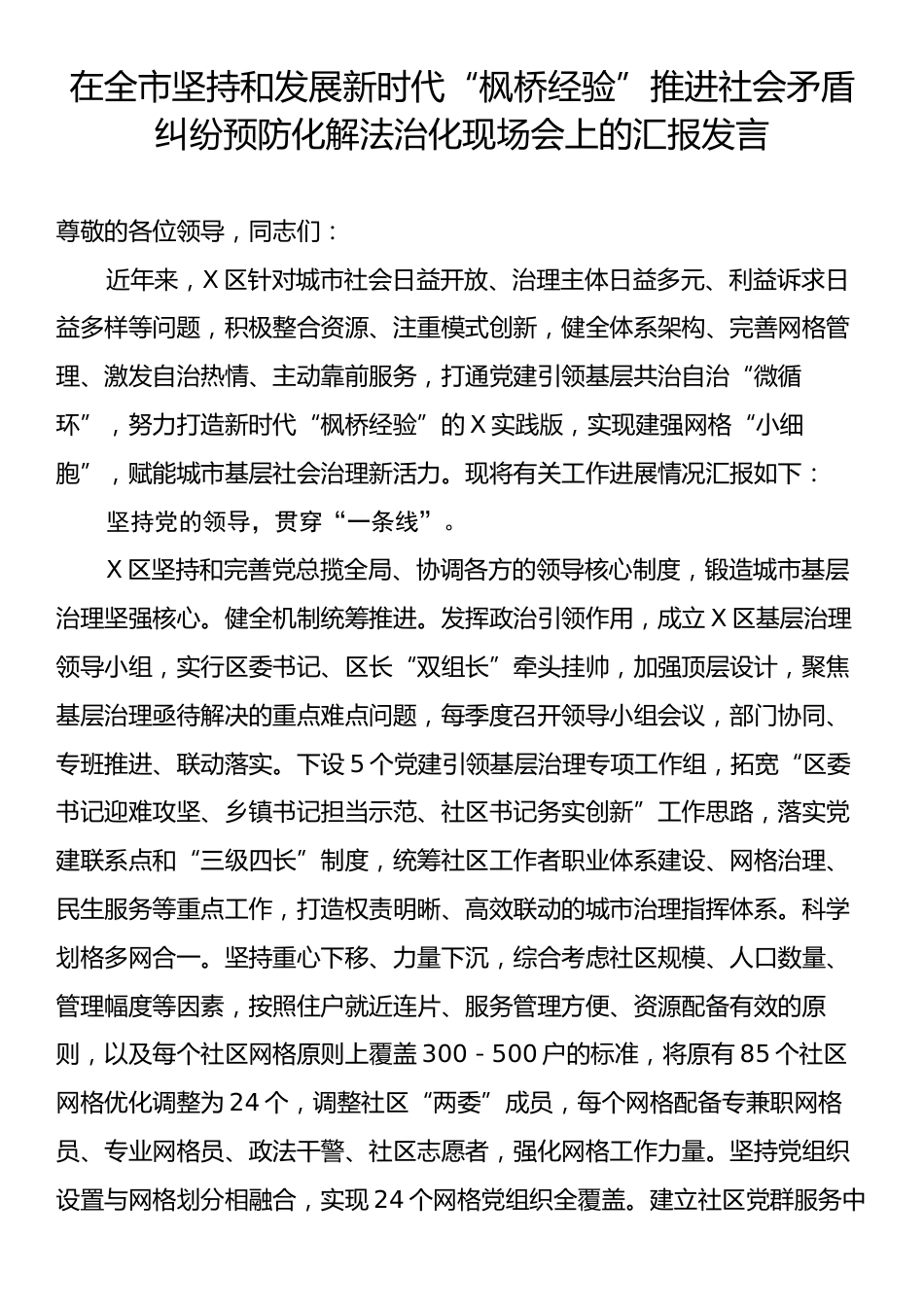 在全市坚持和发展新时代“枫桥经验”推进社会矛盾纠纷预防化解法治化现场会上的汇报发言.docx_第1页