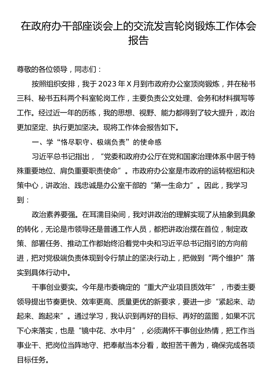 在政府办干部座谈会上的交流发言轮岗锻炼工作体会报告.docx_第1页