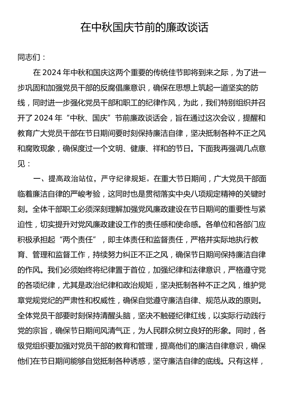 在中秋国庆节前的廉政谈话.docx_第1页