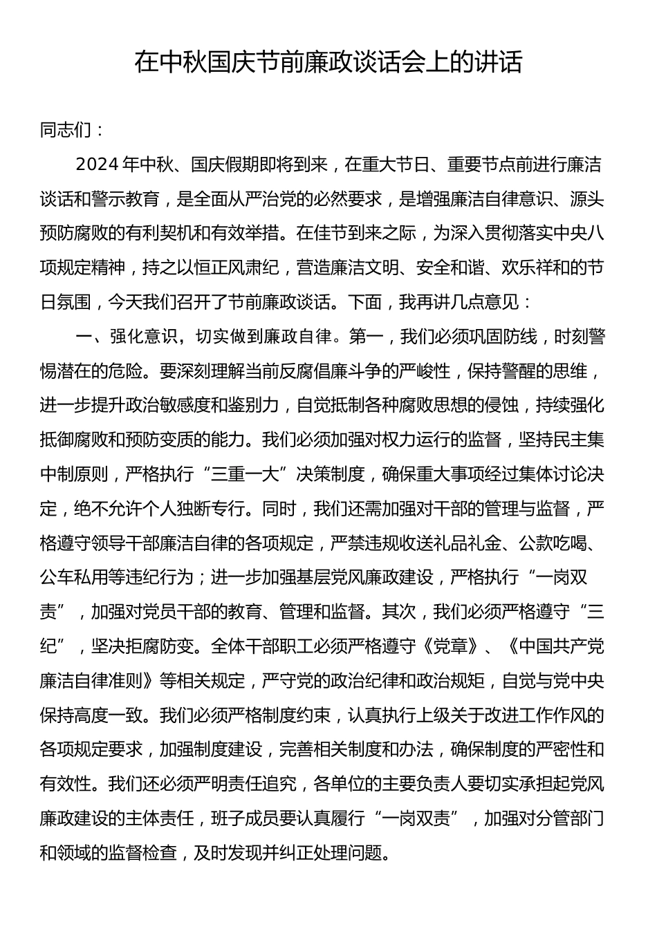 在中秋国庆节前廉政谈话会上的讲话.docx_第1页