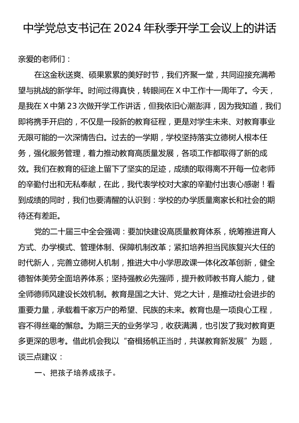 中学党总支书记在2024年秋季开学工会议上的讲话.docx_第1页