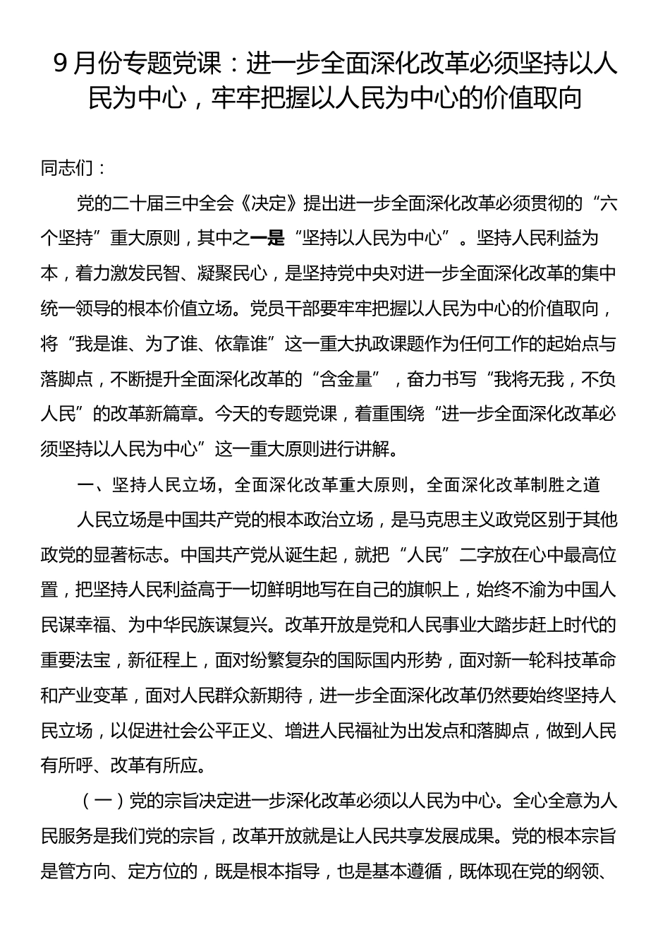 9月份专题党课：进一步全面深化改革必须坚持以人民为中心，牢牢把握以人民为中心的价值取向.docx_第1页