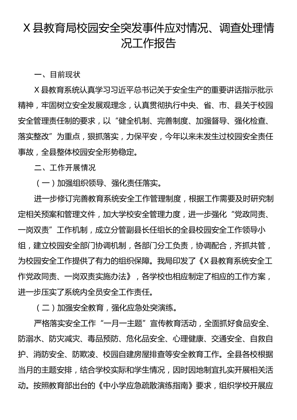 X县教育局校园安全突发事件应对情况、调查处理情况工作报告.docx_第1页