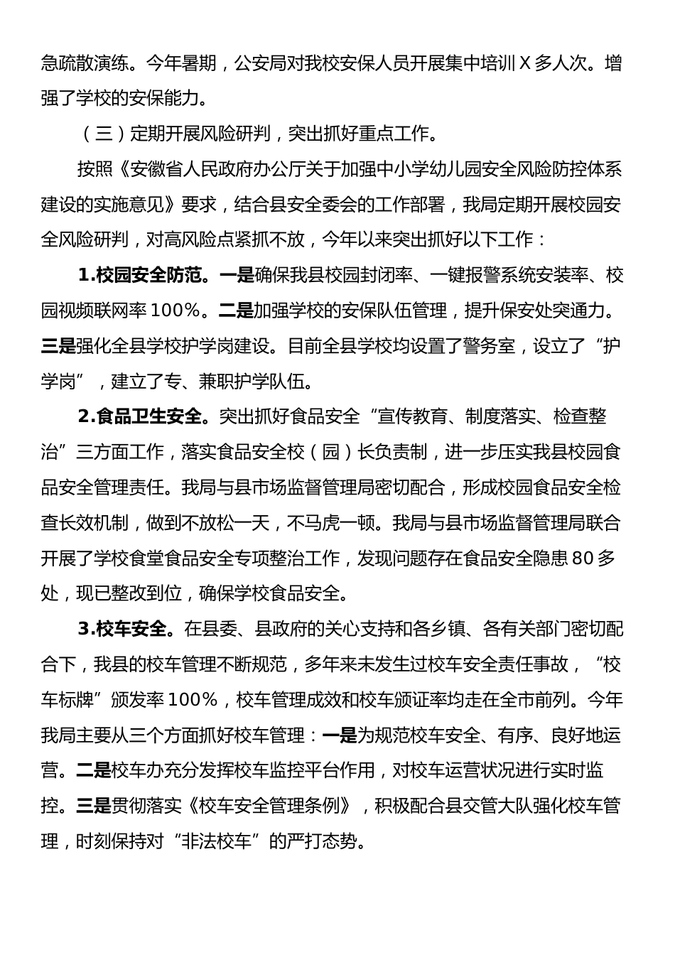 X县教育局校园安全突发事件应对情况、调查处理情况工作报告.docx_第2页