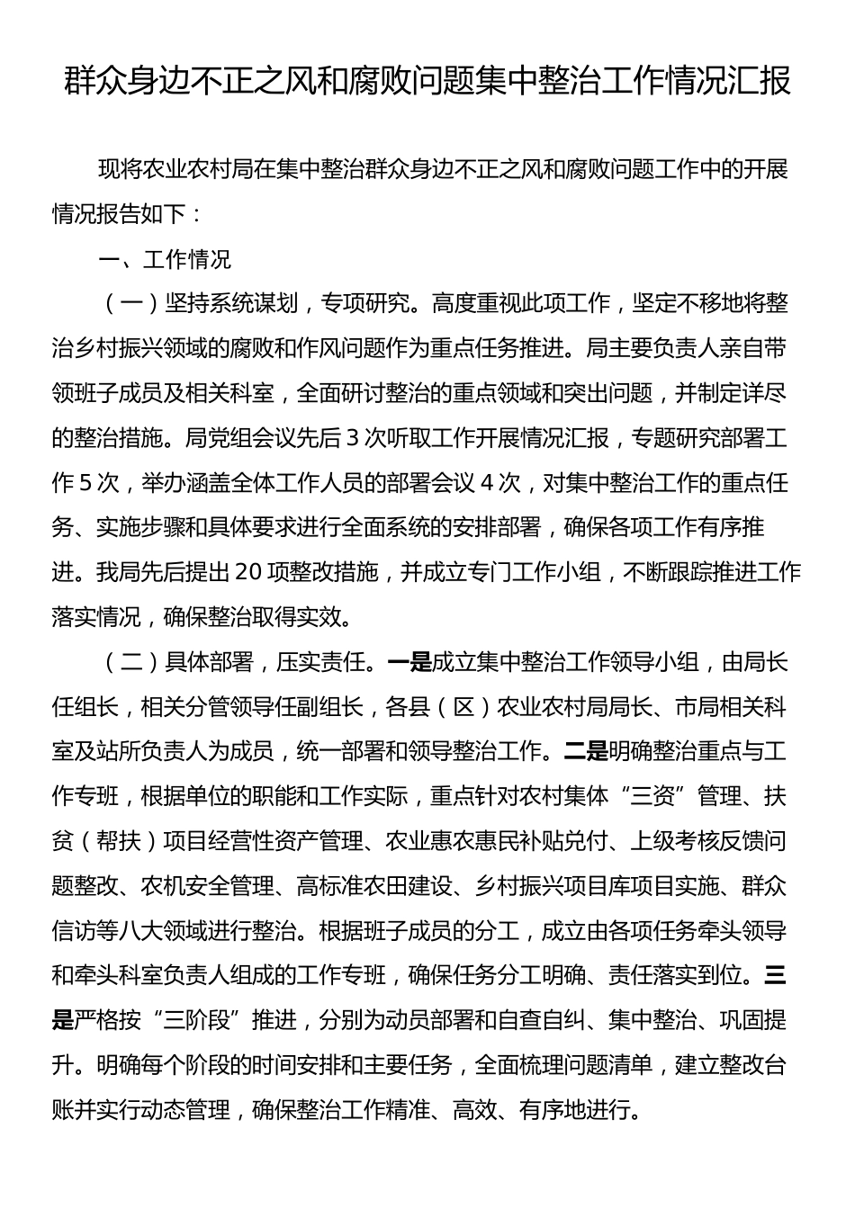 群众身边不正之风和腐败问题集中整治工作情况报告.docx_第1页