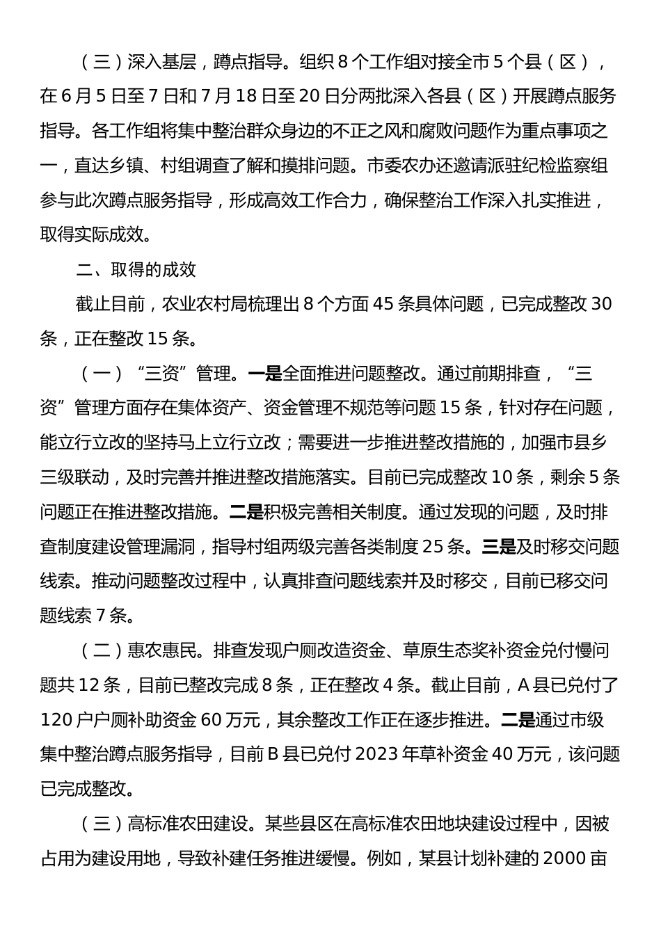 群众身边不正之风和腐败问题集中整治工作情况报告.docx_第2页