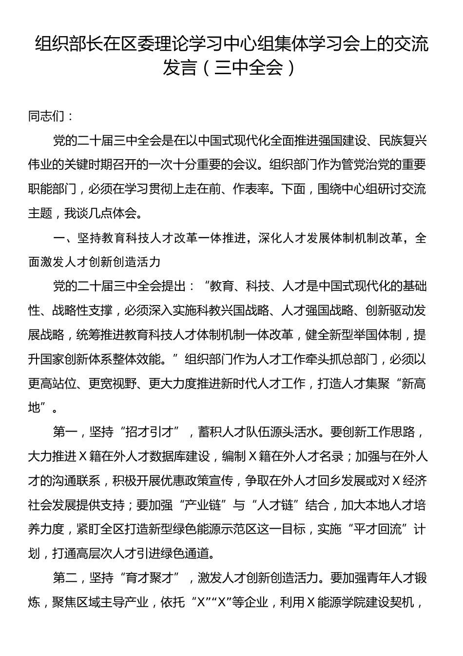 组织部长在区委理论学习中心组集体学习会上的交流发言（三中全会）.docx_第1页