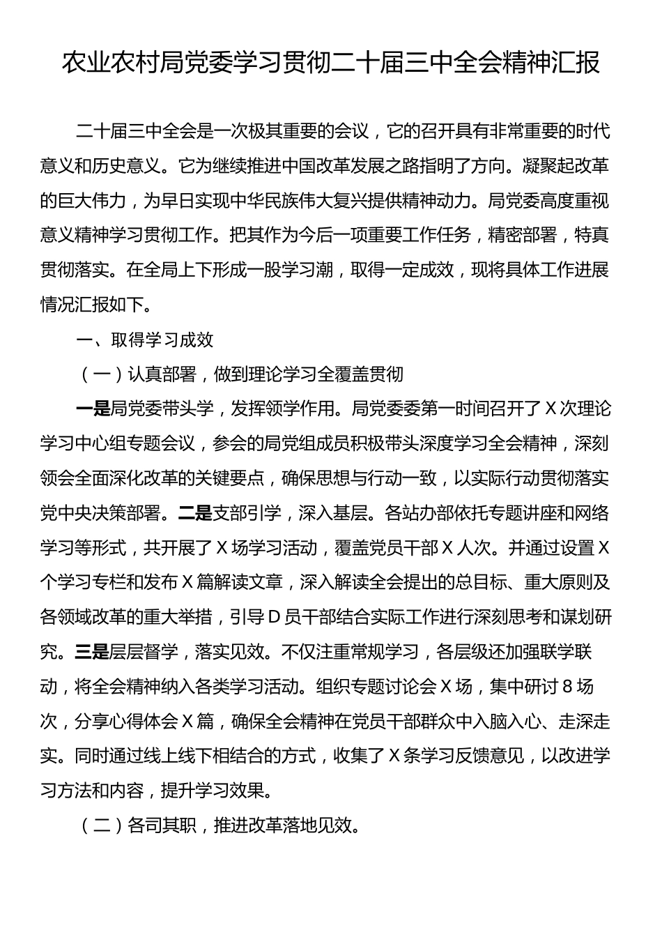 农业农村局党委学习贯彻二十届三中全会精神汇报.docx_第1页