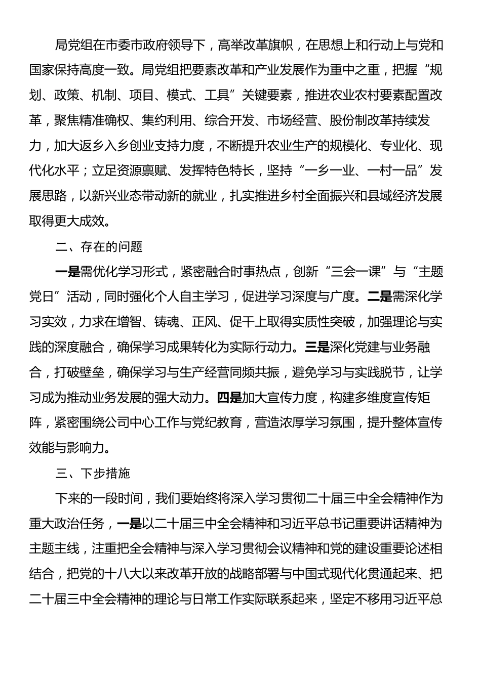 农业农村局党委学习贯彻二十届三中全会精神汇报.docx_第2页