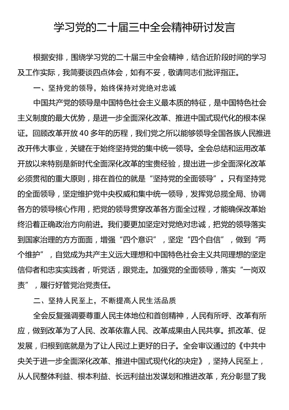 学习党的二十届三中全会精神研讨发言.docx_第1页