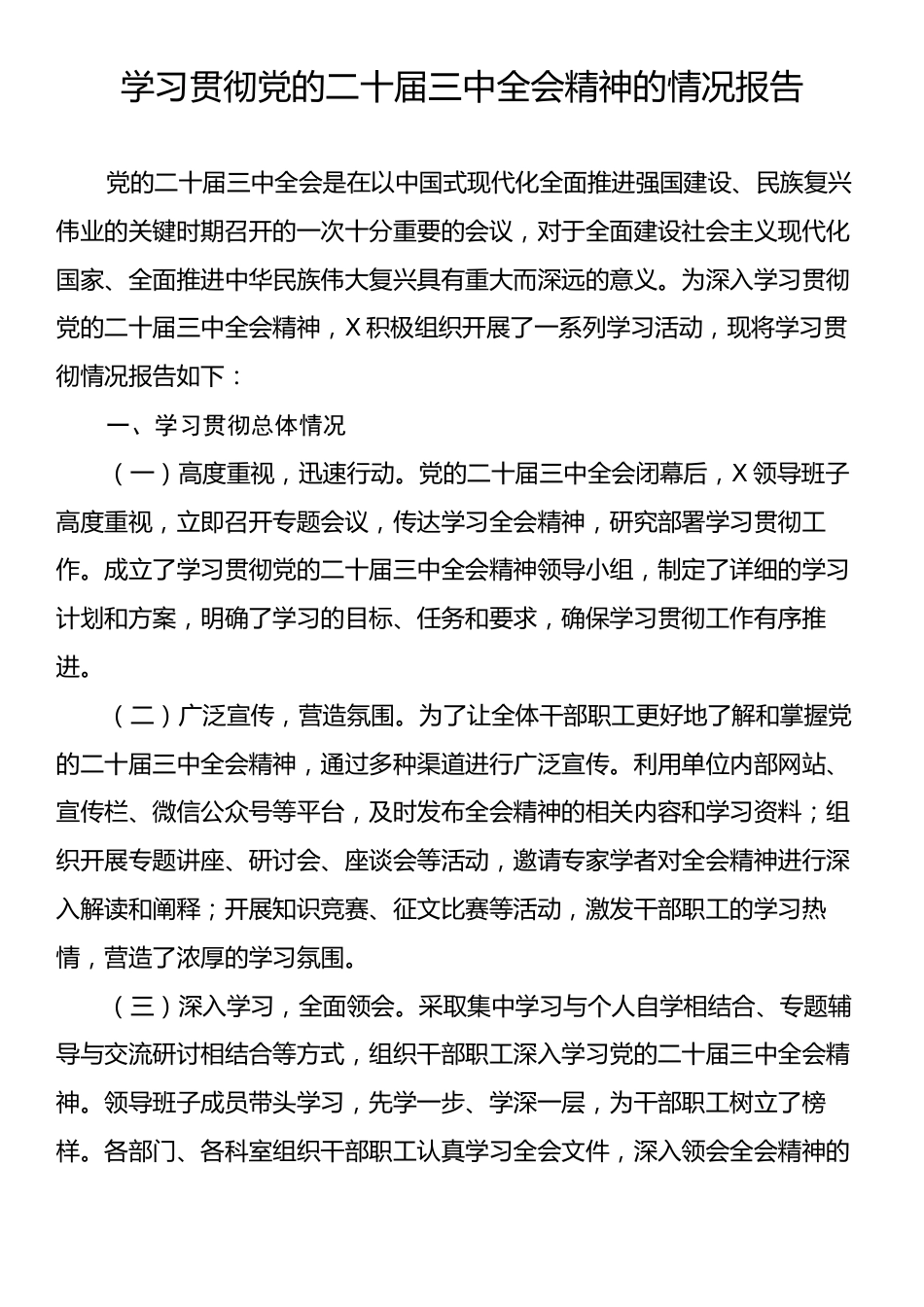 学习贯彻党的二十届三中全会精神的情况报告.docx_第1页