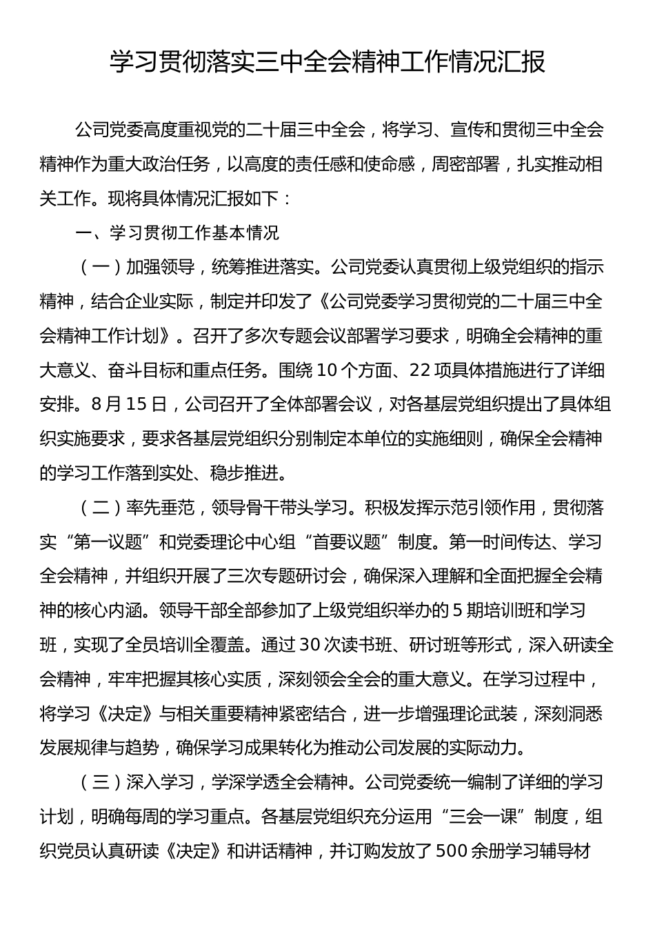 学习贯彻落实三中全会精神工作情况汇报.docx_第1页