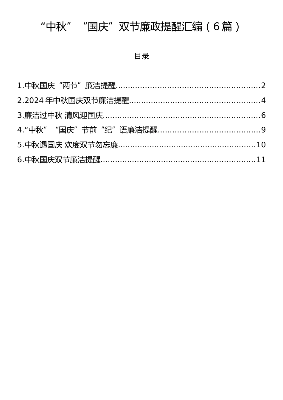 “中秋”“国庆”双节廉政提醒汇编（6篇）.docx_第1页