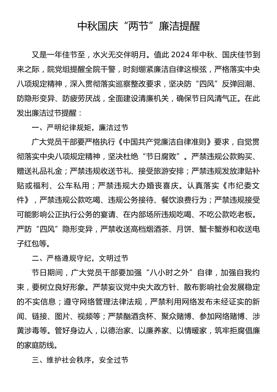 “中秋”“国庆”双节廉政提醒汇编（6篇）.docx_第2页