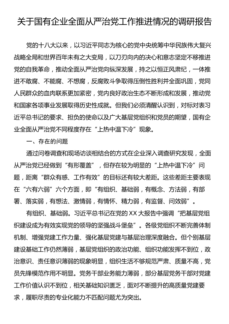 关于国有企业全面从严治党工作推进情况的调研报告.docx_第1页