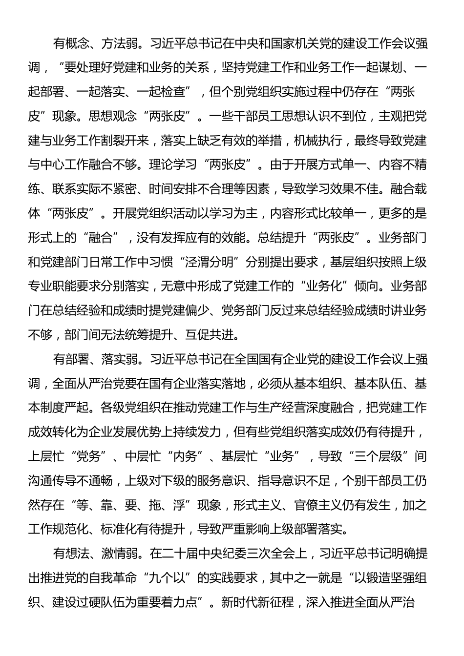 关于国有企业全面从严治党工作推进情况的调研报告.docx_第2页