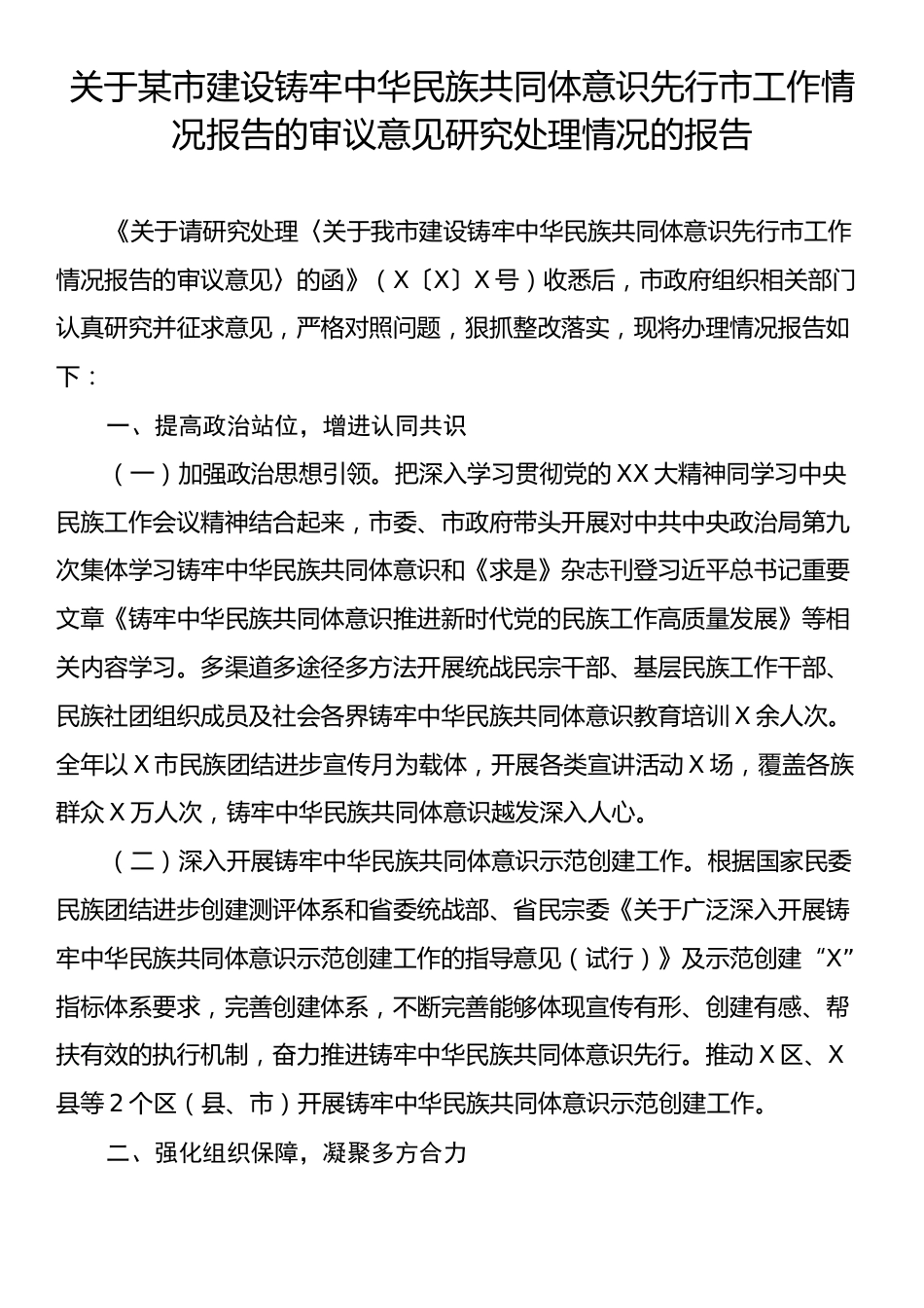 关于某市建设铸牢中华民族共同体意识先行市工作情况报告的审议意见研究处理情况的报告.docx_第1页