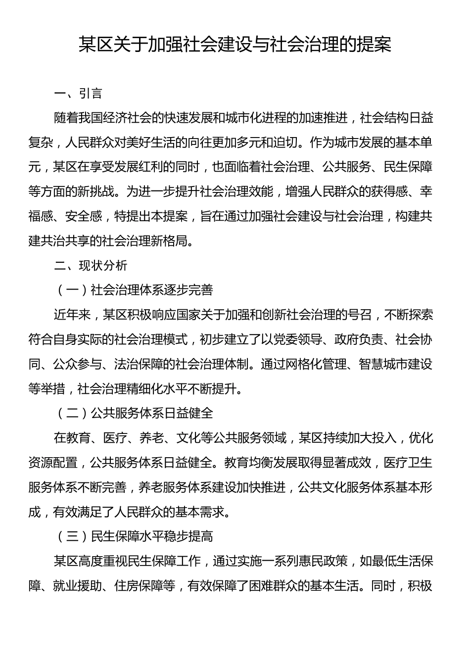 某区关于加强社会建设与社会治理的提案.docx_第1页