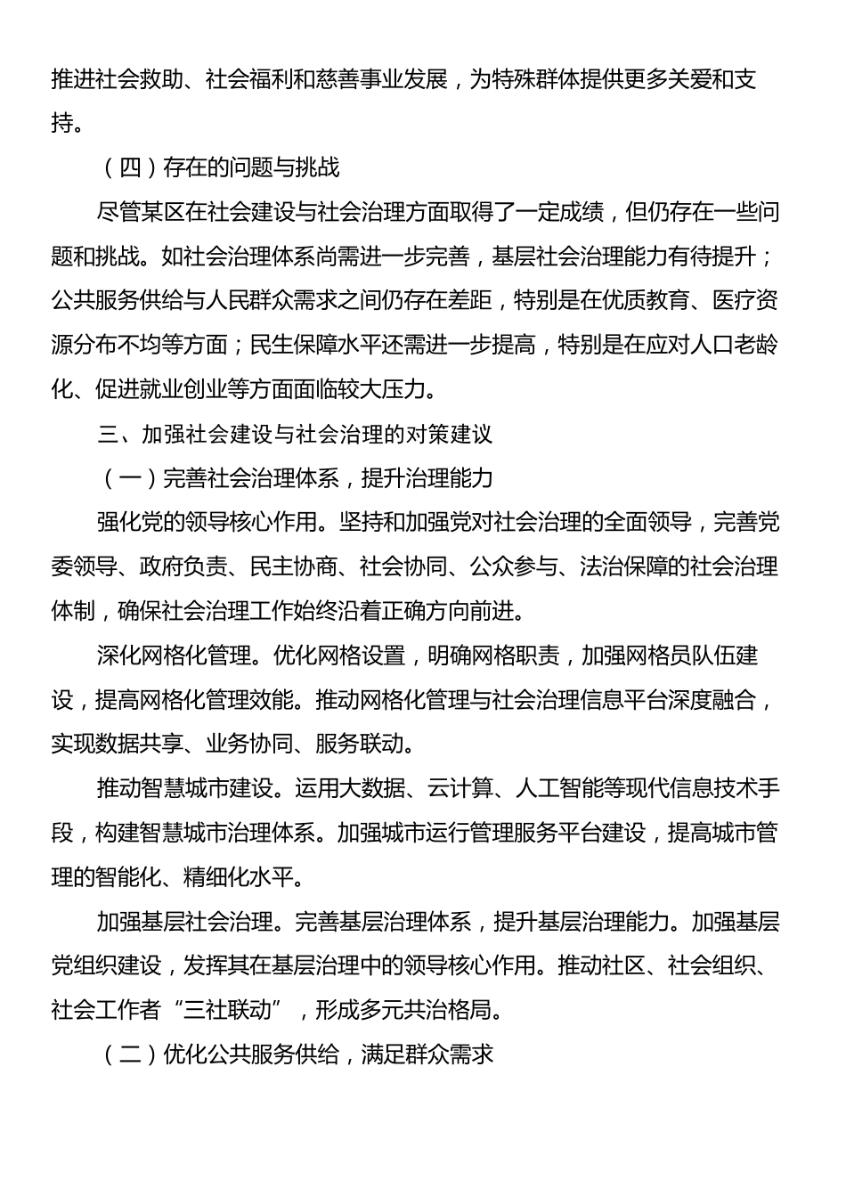 某区关于加强社会建设与社会治理的提案.docx_第2页