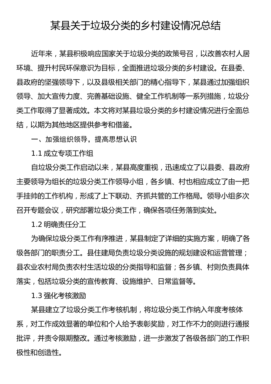 某县关于垃圾分类的乡村建设情况总结.docx_第1页