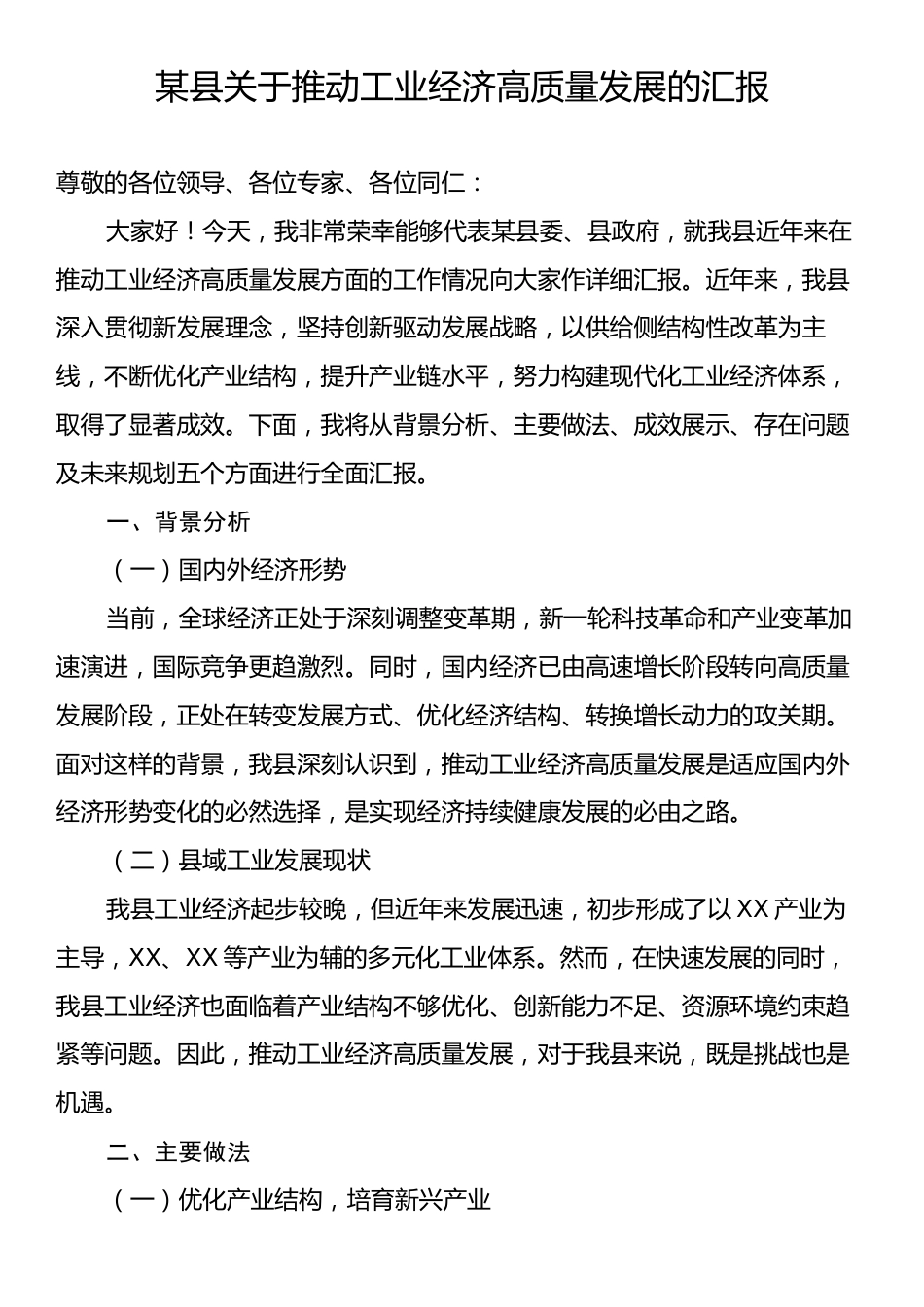 某县关于推动工业经济高质量发展的汇报.docx_第1页