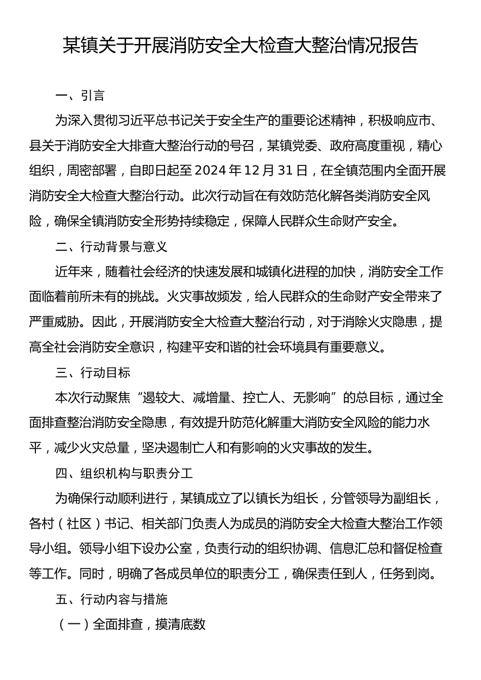 某镇关于开展消防安全大检查大整治情况报告.docx_第1页